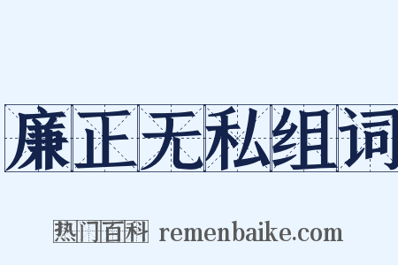 廉正无私组词是什么意思的图片
